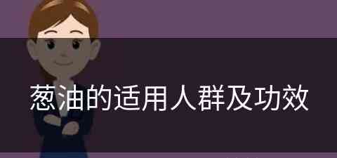 葱油的适用人群及功效(葱油的适用人群及功效是什么)